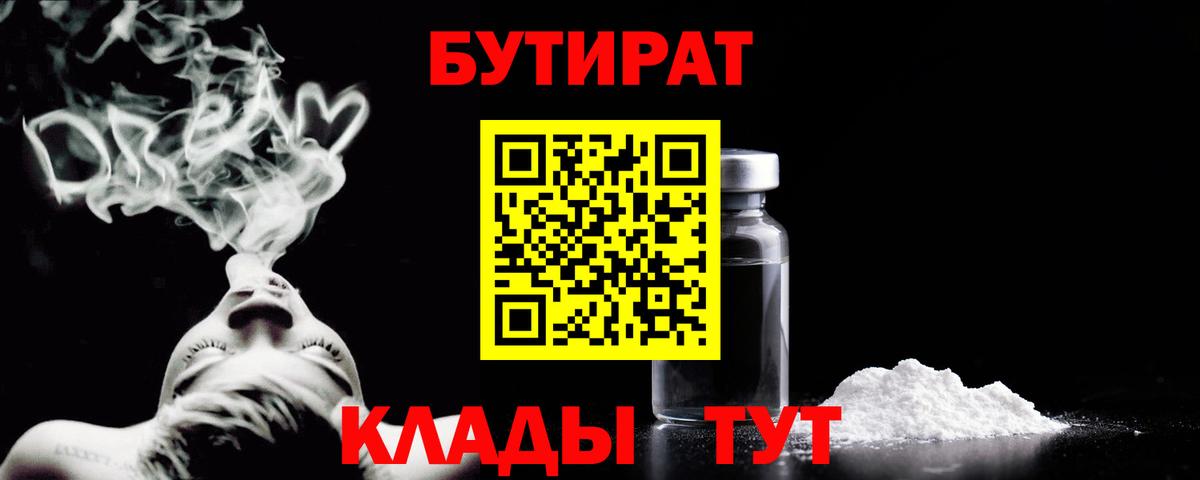 Бутират 1.4BDO Коломна