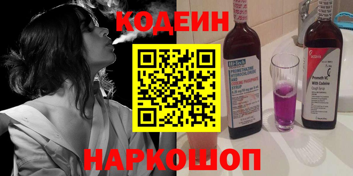 Кодеиновый сироп Lean напиток Lean (лин)  Вход с VPN  Кодеин Purple Drank  Коломна 