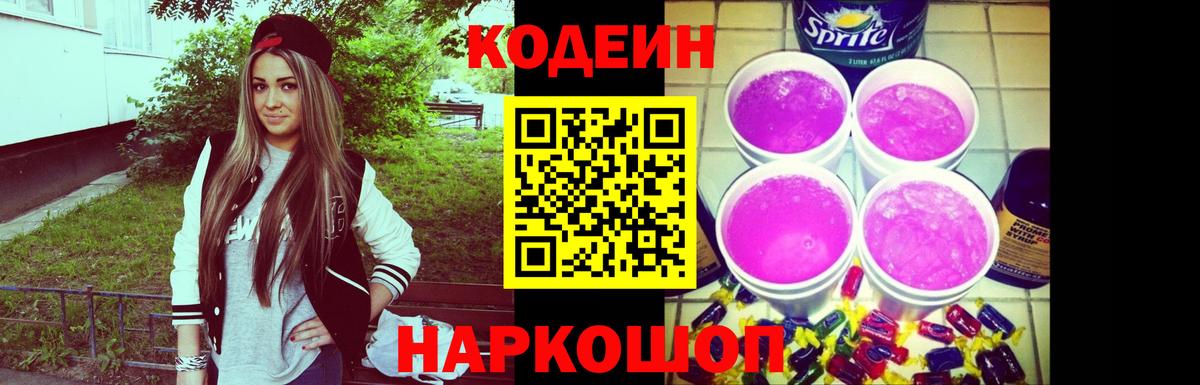 Кодеин Purple Drank Коломна